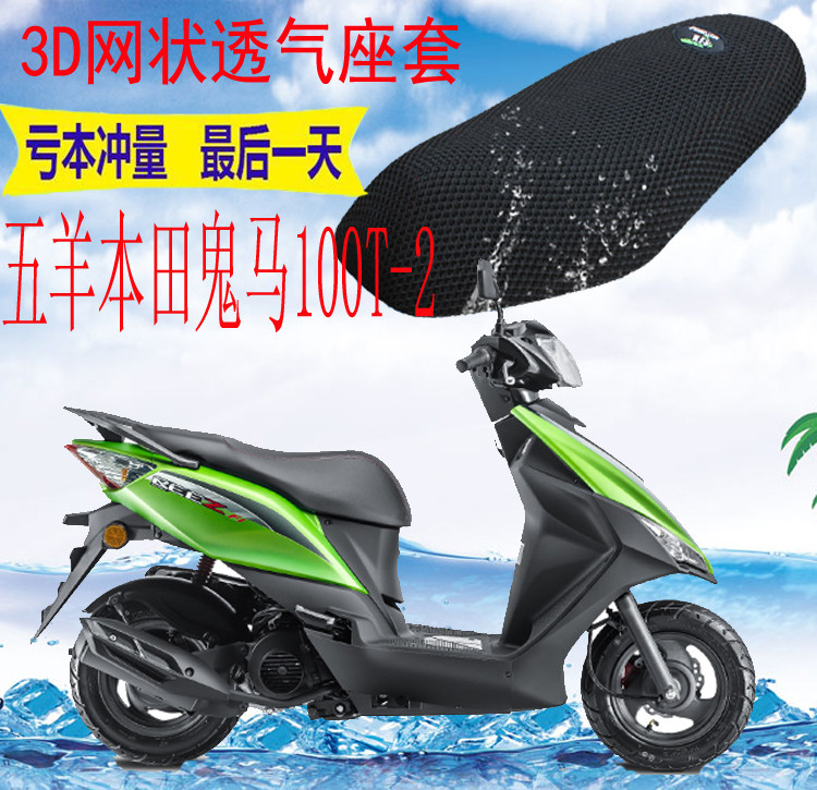 适用五羊本田鬼马wh100t-2踏板车坐垫套加厚网状防晒隔热座套包邮