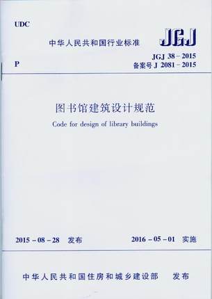 JGJ 38-2015 图书馆建筑设计规范