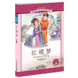 红楼梦小学语文阅读丛书 青少年版彩绘注音版 少儿童书籍小学生课外故事书儿童读物 适合6-7-8-9-12岁阅读