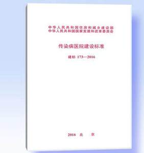 传染病医院建设标准（建标173-2016）