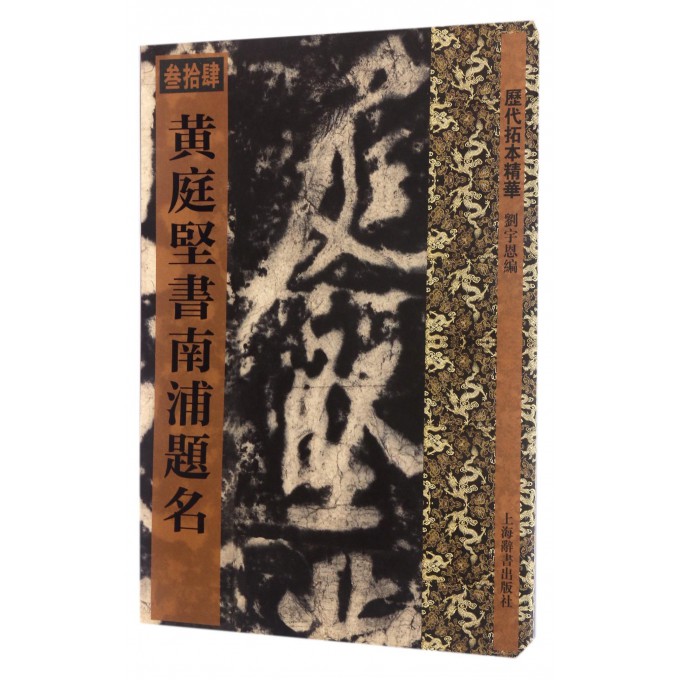 黄庭坚书南浦题名/历代拓本精华