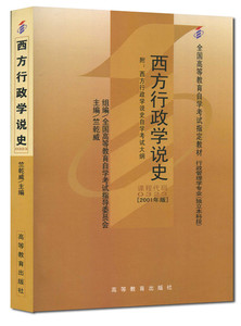 ZW MDY 自考教材 0323 00323西方行政学说史竺乾威2001年版高等教育出版社