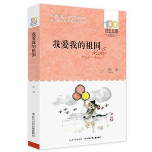 我爱我的祖国 长江少年儿童出版社 田地少儿正版书籍