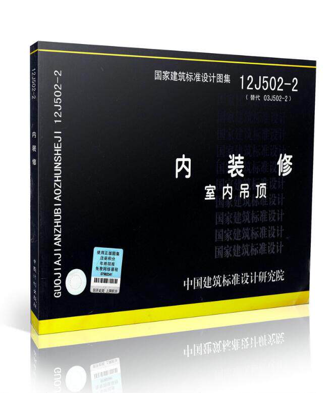 建筑图集12j502装饰12J502-2内装修墙面装修12J502-2内装修室内吊顶12J502-2内装修楼地面面装修代替J502-2内装修(2003年合订本)