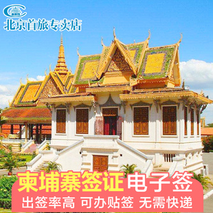 柬埔寨·旅游签证·全国送签·【拒签退款】柬埔寨签证/柬埔寨电子旅游签证 /柬埔寨商务签证 加急办理