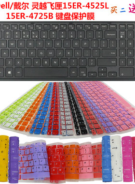 Dell/戴尔 灵越飞匣15ER-4525L 15ER-4725B键盘保护贴膜 防尘套罩