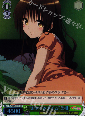 WS 黑白双翼 卡牌 TOLOVE “おやすみタイム”美柑 SR