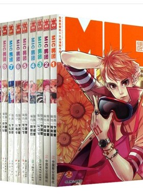 (正版包邮）  溢价销售  赠专辑 漫画MIC男团（1-10）册  知音漫客丛书时尚都市系列  卞丽君   MIC男团-8