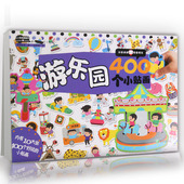 益智游戏贴纸 幼儿贴纸 书籍 提高孩子动手能力 400贴纸酷翻天.游乐园400个小贴画