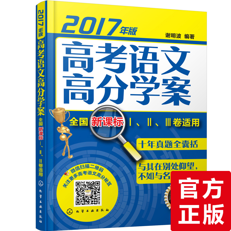 ¸ß¿¼ÓïÎĸ߷Öѧ°¸¡ª¡ªÈ«¹úпαê¢ñ¡¢¢ò¡¢¢ó¾íÊÊÓã¨2017Äê°æ£©¸ß¿¼ÓïÎĸ¨µ¼Êé ¸ßÖÐÓïÎĽ̸¨ÀúÄêÕæÌâ½âÎö ¸ßÈýÓïÎĽÌѧ¸¨µ¼Êé¼®