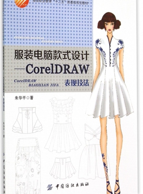 服装电脑款式设计--CorelDRAW表现技法(服装职业