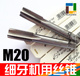 M20 2.5 1.75 平工 细牙丝锥 1.25 1.5 标准机用丝锥 1.0 0.75