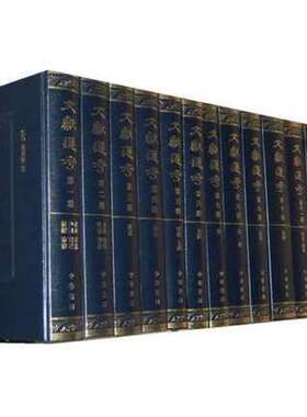 文献通考全十四册全套14册精装繁体竖排点校本 中华书局正版上海师范大学古籍研究所等点校 历代典章制度的著作中国古代史历史书籍