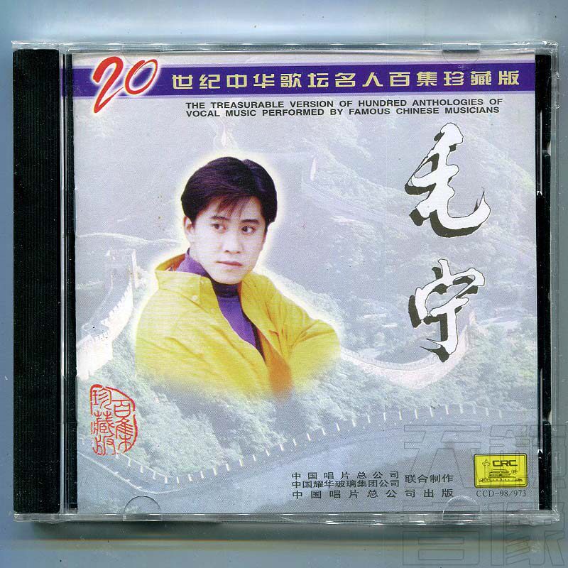 正版 毛宁：二十世纪中华歌坛名人百集珍藏版 CD属于什么档次？