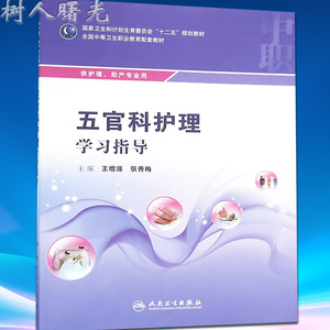正版 五官科护理学习指导 中职中专十二五规划教材护理助产学专业中等卫生职业教育配套教材教辅练习册试题集王增源人民卫生出版社