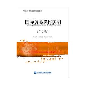 国际贸易操作实训（第3版）