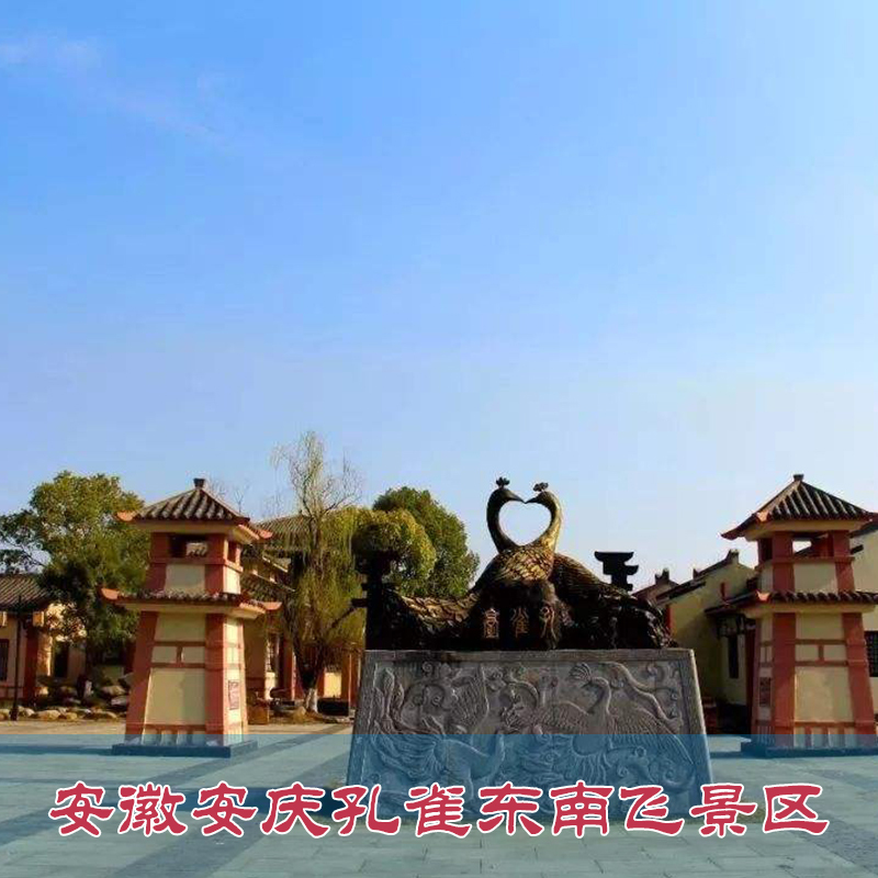 [孔雀东南飞文化园-大门票]安徽安庆孔雀东南飞景区 ...
