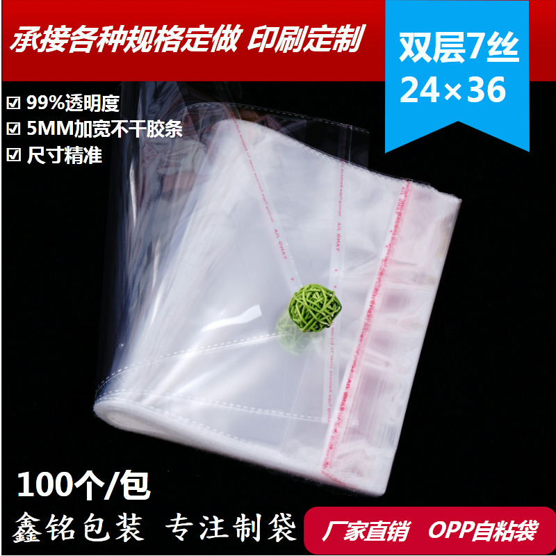 自粘袋OPP不干胶袋 服装袋透明袋塑料包装袋 24*36 100个 双面7丝