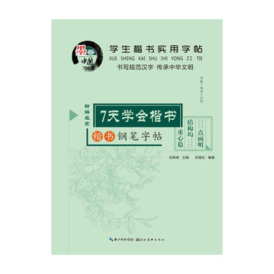 学生楷书实用字帖  7天学会楷书