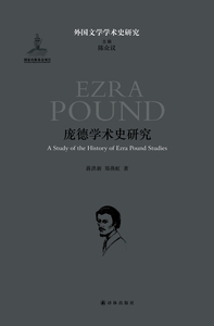 【外国文学学术史研究】庞德学术史研究(梳理庞德学术史的结构脉络、各家论争的观点)译林出版社
