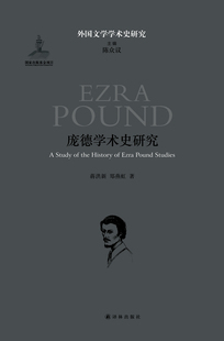 各家论争 社 梳理庞德学术史 结构脉络 庞德学术史研究 观点 译林出版 外国文学学术史研究