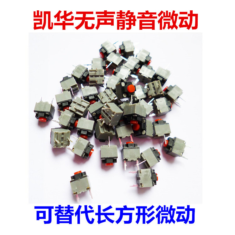 KAILH 凯华方形无声静音鼠标微动开关 按键 可替代长方形微动怎么看?