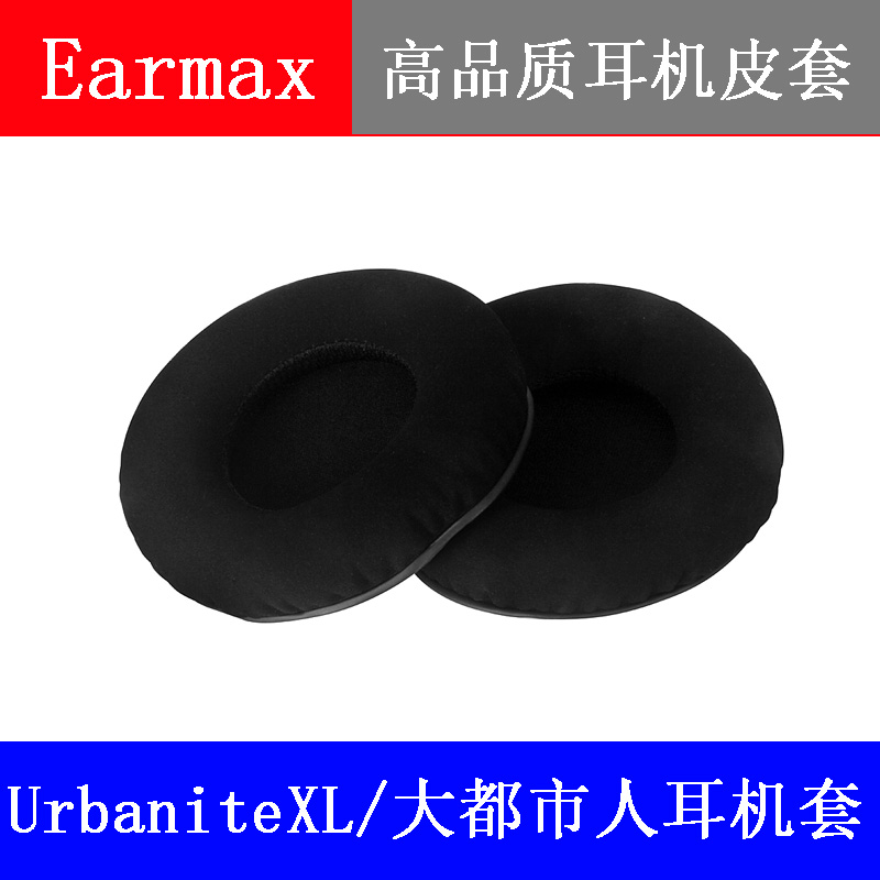 Earmax森海塞尔Urbanite XL/大都市人小都市人耳机套耳罩耳套