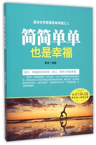 简简单单也是幸福 正版书籍 木垛图书