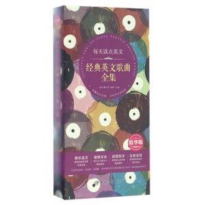 每天读点英文经典英文歌曲全集 精华版李音,戴卫平,刘瑾 主编 正版书籍   博库网