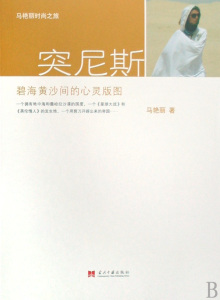 突尼斯(碧海黄沙间的心灵版图) 正版书籍 木垛图书
