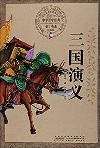 八库：中华国学经典书系：三国演义 （彩图版） 罗贯中著/刘艳霞改 9787539772073 安徽少年儿童