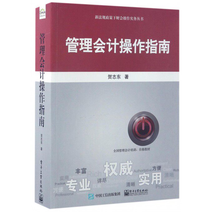 【正版包邮】管理会计操作指南/新法规政策下财会操作实务丛书