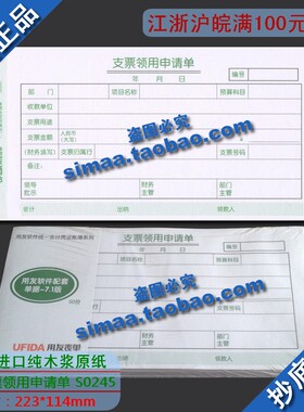西玛支票领用申请单210-114/SS030508替代7.1支票领用申请单S0245