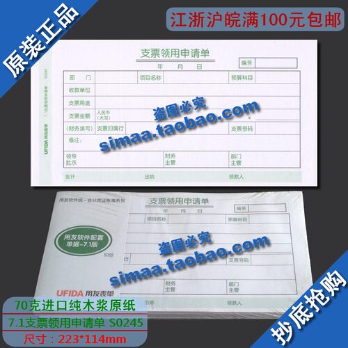 西玛支票领用申请单210-114/SS030508替代7.1支票领用申请单S0245