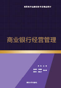 商业银行经营管理（高职高专金融保险专业精品教材）