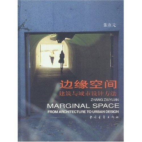 边缘空间 书店 张在元 城市规划书籍 书 畅想畅销书