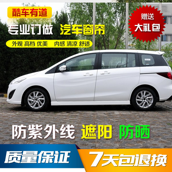 马自达5车窗帘遮阳帘商务防晒