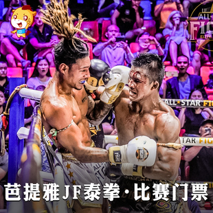 BOXING 芭提雅JF泰拳门票 比赛门票