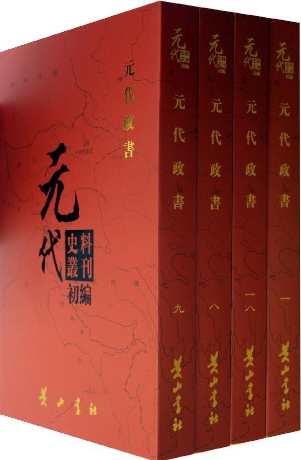 正版包邮 元代政书(共18册)元代史料丛刊初编 元代史料丛刊编委会 历史书籍 畅销书中国通史类 黄山书社 中国政治 书籍