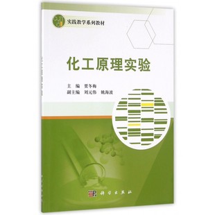 化工原理实验(实践教学系列教材) 博库网