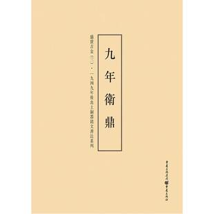 一九四九年后出土铜器铭文书法系列：盛世吉金（3）