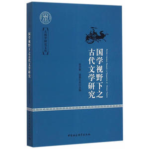 国学视野下之古代文学研究