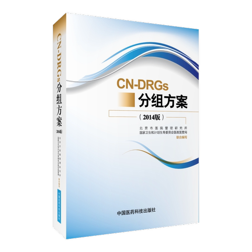 CN-DRGs分组方案2014版