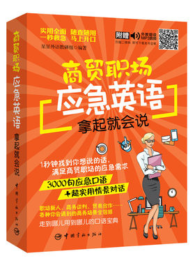 商贸职场应急英语拿起就会说（随书附赠外教朗读音频+30元沪江学习卡）
