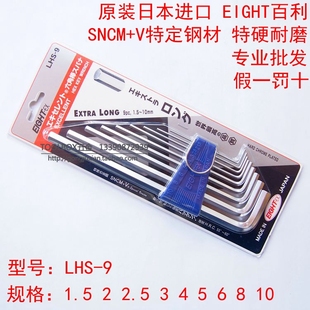 10MM 原装 日本EIGHT百利LHS 9平头特长内六角扳手套装 进口1.5