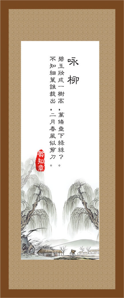 715海报印制展板写真喷绘贴纸210古风诗句诗歌标语展板6咏柳