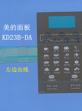 美的微波炉面板开关 KD23B-DA左边出排线 碳膜按键控制板99x162mm