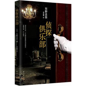 BKC WG 正版 侦探俱乐部 精装东野圭吾推理小说作品集套装低价恶意密码白夜行解忧杂货铺时生幻夜宿命放学后单恋的作者书籍 畅销书