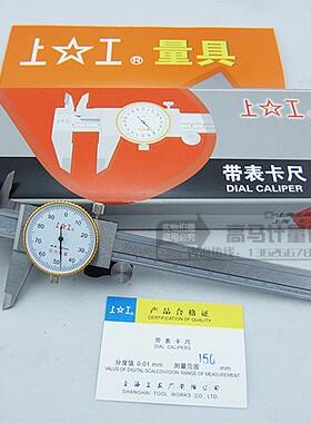 正宗上工带表卡尺 游标卡尺0-150mm 0-200mm 0-300mm 0.02mm 0.01