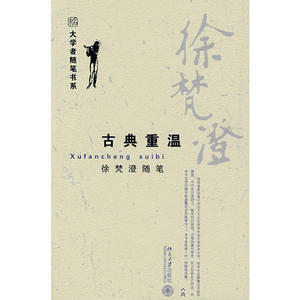 徐梵澄随笔：古典重温